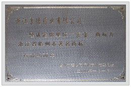 Famous trademark of Quzhou