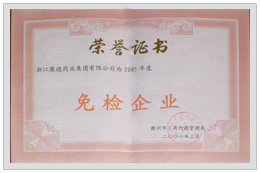 免检企业