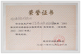 2001衢州市消费者协会推荐产品   